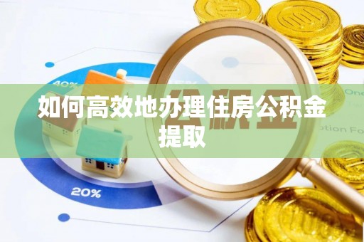 南票如何高效地办理住房公积金提取