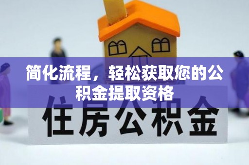 南票简化流程，轻松获取您的公积金提取资格
