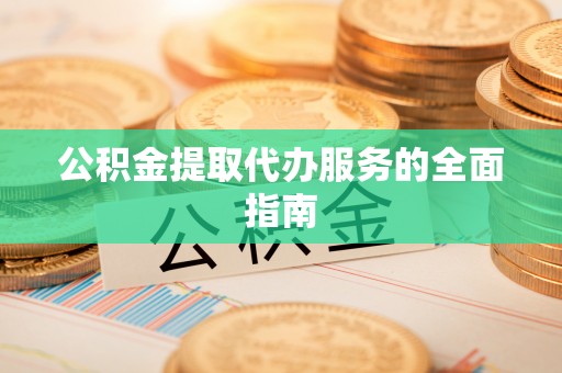 南票公积金提取代办服务的全面指南