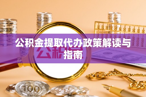 南票公积金提取代办政策解读与指南