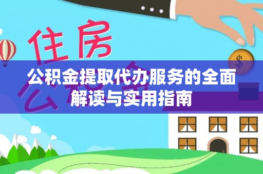 南票公积金提取代办服务的全面解读与实用指南