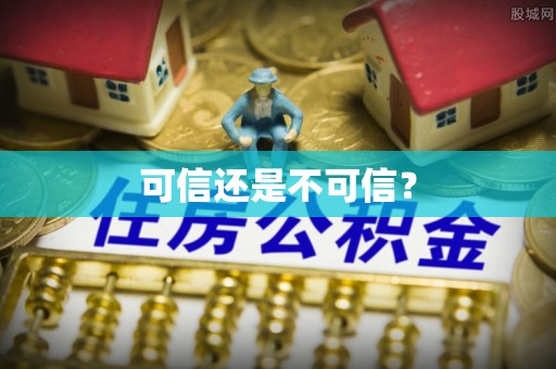 南票可信还是不可信？