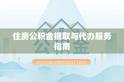 南票住房公积金提取与代办服务指南