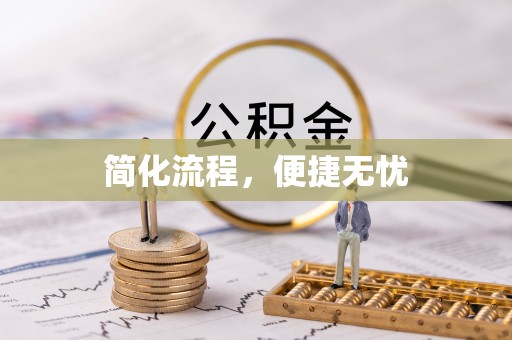 南票简化流程，便捷无忧