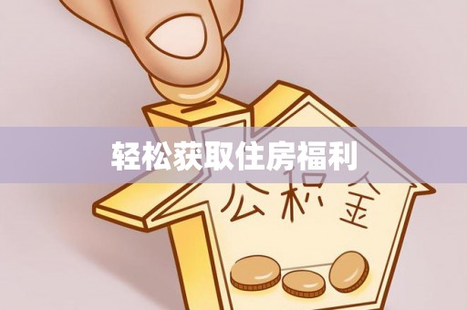 南票轻松获取住房福利