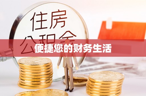 南票便捷您的财务生活