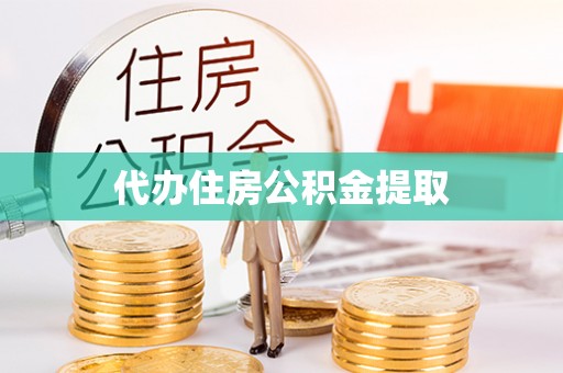 南票代办住房公积金提取