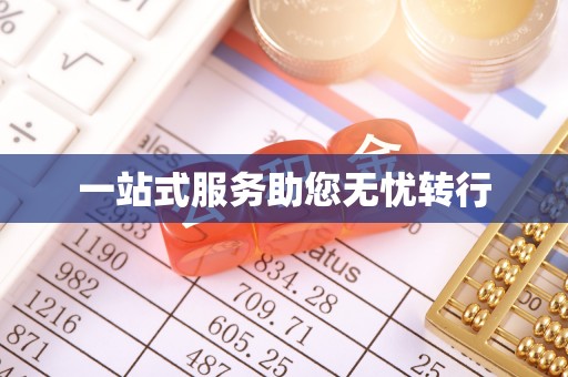 南票一站式服务助您无忧转行