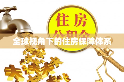 南票全球视角下的住房保障体系