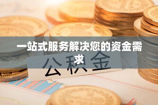 南票一站式服务解决您的资金需求