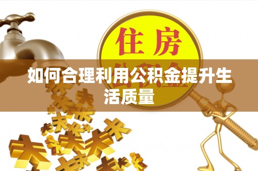 南票如何合理利用公积金提升生活质量