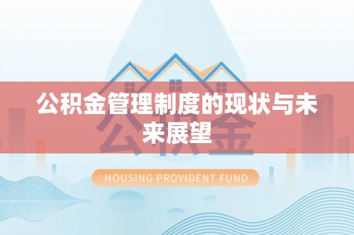 南票公积金管理制度的现状与未来展望
