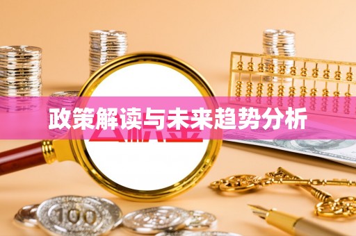 南票政策解读与未来趋势分析