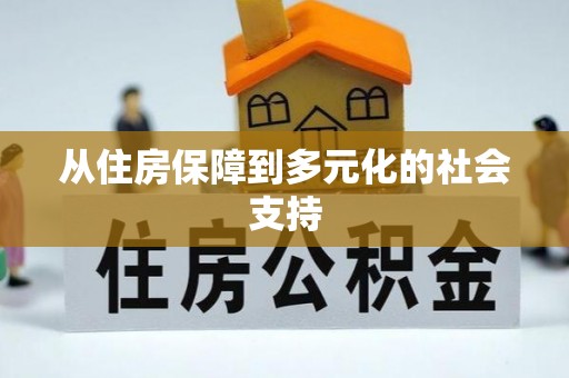 南票从住房保障到多元化的社会支持