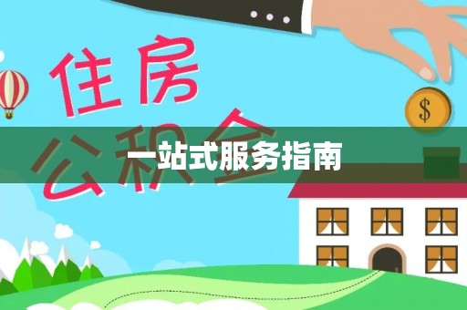 南票一站式服务指南