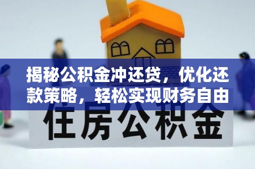 南票揭秘公积金冲还贷，优化还款策略，轻松实现财务自由