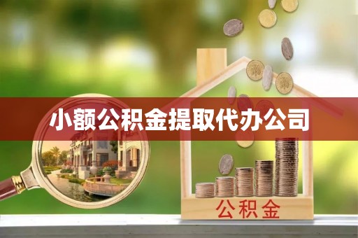 南票小额公积金提取代办公司