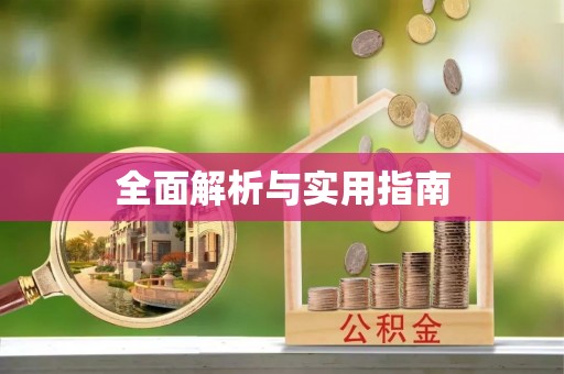 南票全面解析与实用指南