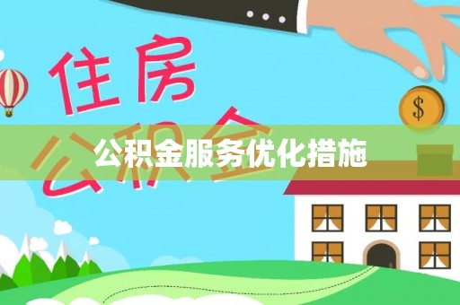 南票公积金服务优化措施