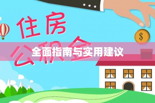 南票全面指南与实用建议