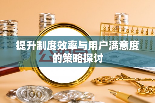 南票提升制度效率与用户满意度的策略探讨