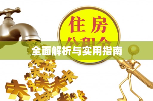 南票全面解析与实用指南