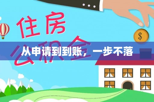 南票从申请到到账，一步不落