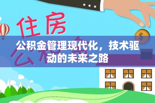 南票公积金管理现代化，技术驱动的未来之路