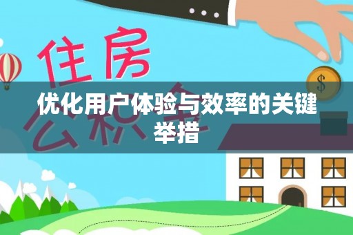 南票优化用户体验与效率的关键举措