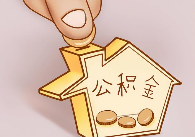 南票住房公积金提取代办