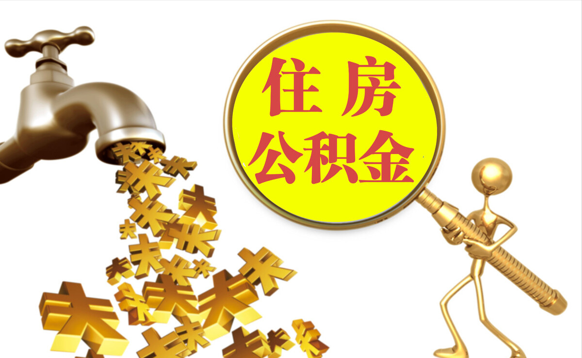 南票个人公积金提取代办